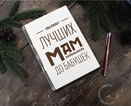 Plānotājs koka vākos ar gravējumu - Vecmāmiņa /RUS/